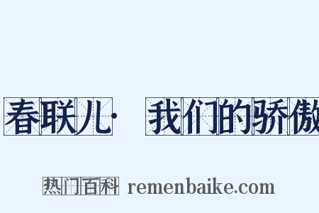 春联儿·我们的骄傲是什么意思的图片